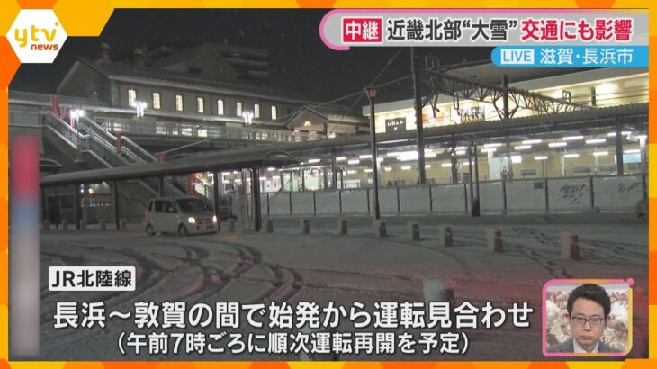 近畿地方にも強い寒波で北部中心に雪　交通に影響も…最新の情報に注意