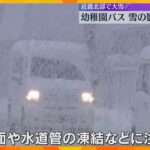 幼稚園バスが側溝に脱輪、雪の影響か　近畿北部を中心に大雪　滋賀・長浜市では今季一番の積雪