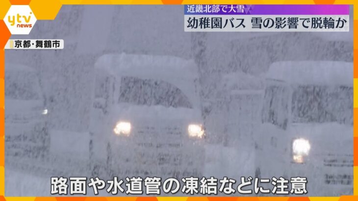 幼稚園バスが側溝に脱輪、雪の影響か　近畿北部を中心に大雪　滋賀・長浜市では今季一番の積雪