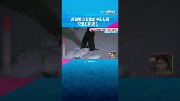 近畿地方にも強い寒波で北部中心に雪　交通に影響も…最新の情報に注意　#shorts　#読売テレビニュース