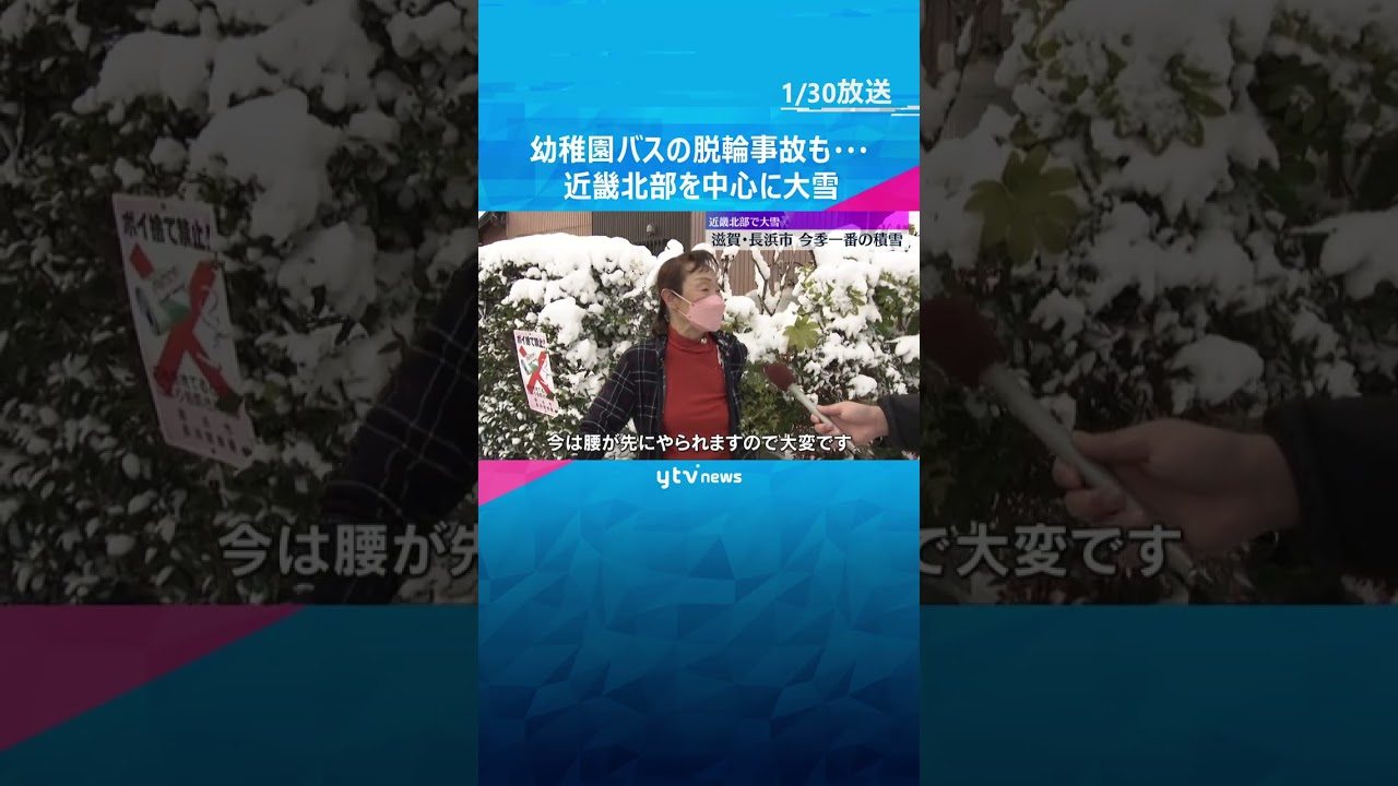 幼稚園バスが側溝に脱輪、雪の影響か　近畿北部を中心に大雪　滋賀・長浜市では今季一番の積雪　#shorts　#読売テレビニュース