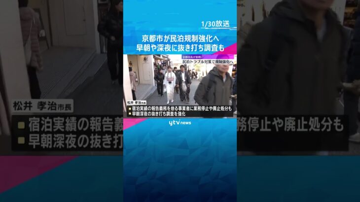 騒音やごみ問題に関する通報増加で…民泊事業者への規制を強化へ　早朝や深夜に抜き打ち調査も　京都市　#shorts　#読売テレビニュース