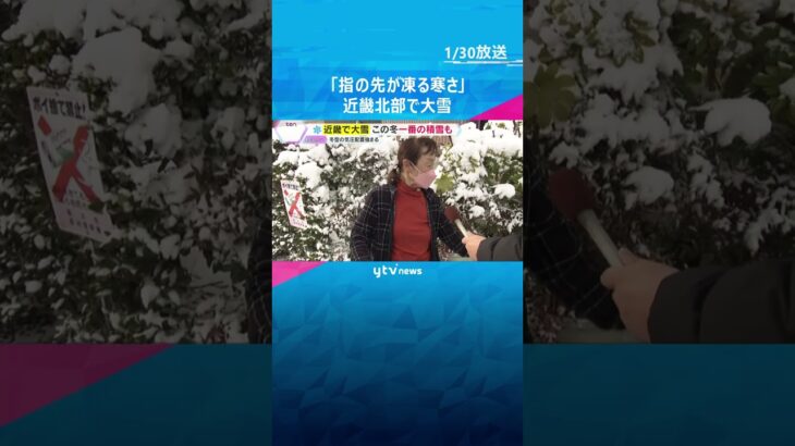 「指の先が凍っていくような寒さ」幼稚園バスの脱輪事故も　近畿北部で大雪、滋賀では今冬一番の積雪　#shorts　#読売テレビニュース