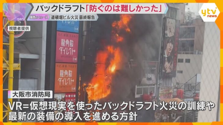 「バックドラフト（爆発的な燃焼）現場では想定しがたい」消防隊員2人死亡、道頓堀ビル火災最終報告書