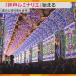 目玉の「ガレリア」強風で倒壊も…修復「神戸ルミナリエ」開幕　震災の犠牲者追悼　3か所で分散開催