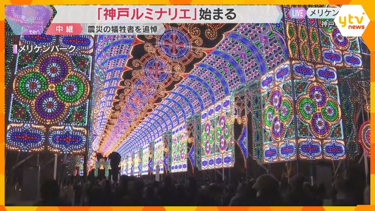 目玉の「ガレリア」強風で倒壊も…修復「神戸ルミナリエ」開幕　震災の犠牲者追悼　3か所で分散開催