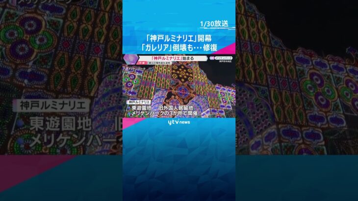 目玉の「ガレリア」強風で倒壊も…修復「神戸ルミナリエ」開幕　震災の犠牲者追悼　3か所で分散開催　#shorts　#読売テレビニュース