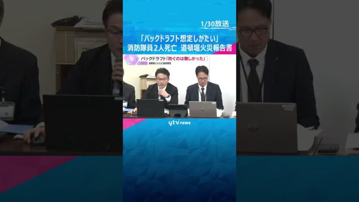 「バックドラフト（爆発的な燃焼）現場では想定しがたい」消防隊員2人死亡、道頓堀ビル火災最終報告書　#shorts　#読売テレビニュース