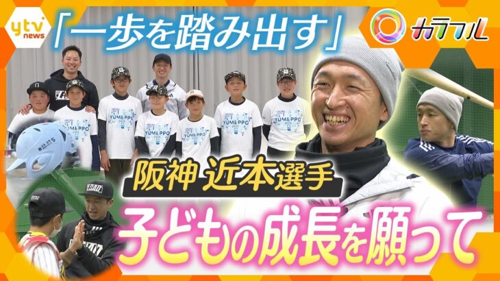阪神タイガース 近本光司選手　子どもたちの成長を願って社会貢献活動【かんさい情報ネット ten.特集/カラフル】
