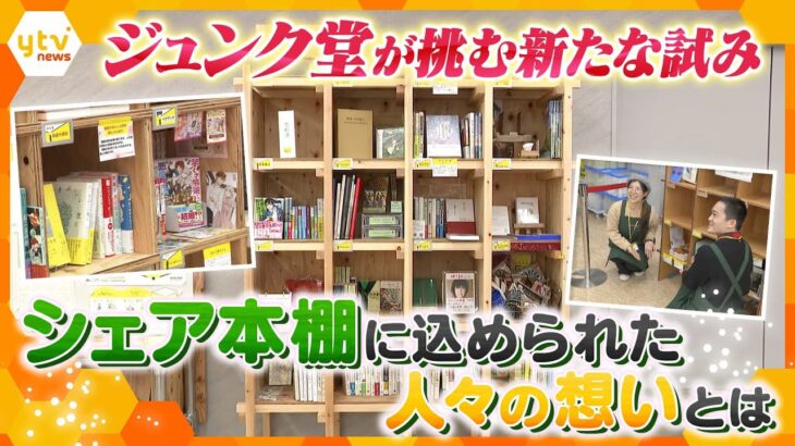 ジュンク堂書店が手掛けるシェア本棚　一箱一箱に込められた棚主の想いとは？【かんさい情報ネット ten.特集】