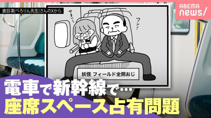 【足パカ】なぜ？隣席まで足広げ…座席スペース占有問題 遭遇した人は「無言の攻防」「怖くて指摘はできない」｜わたしとニュース
