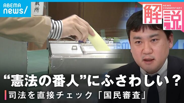 【国民審査】異例の短期決戦で初の“例外規定”も…なぜ総選挙と同じタイミング？対象2人はどんな人？┃社会部 古賀康之記者