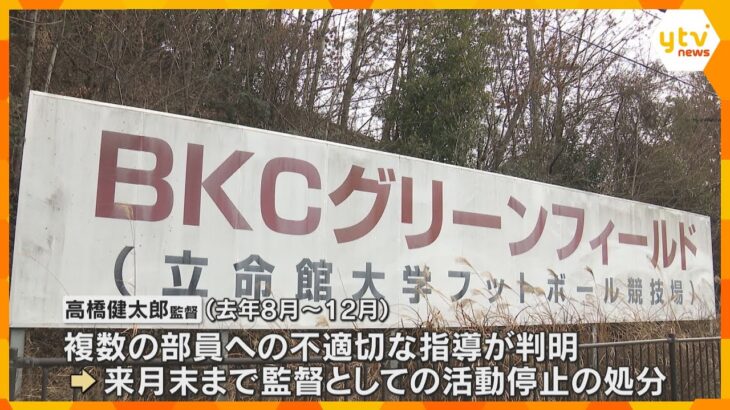 立命館大アメフト部監督　“不適切な指導”で活動停止処分　練習中に複数部員のあごをつかむなど　「甲子園ボウル」連覇などの実績