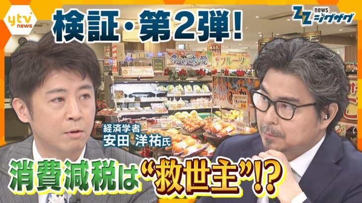 【消費減税・第２弾】暮らしに恩恵ばかり…じゃない⁉経済に悪影響も？メリット・デメリットを深堀り【ニュース ジグザグ】