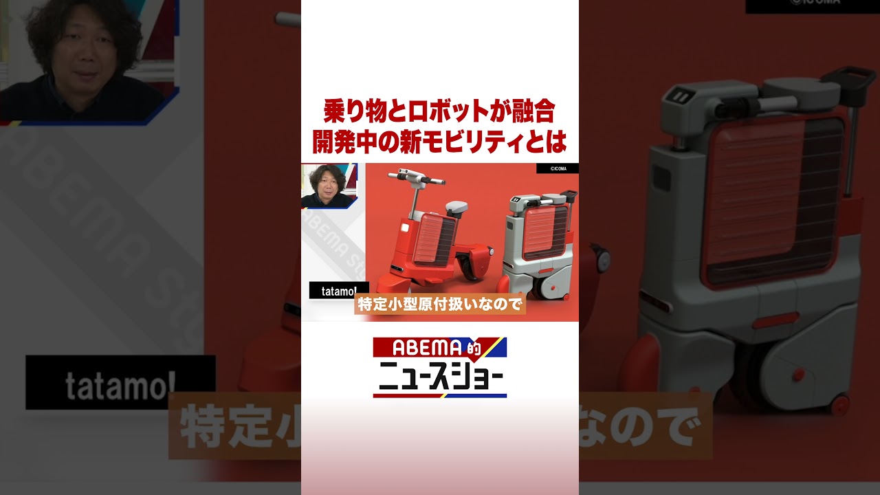 乗り物とロボットが融合 開発中の新モビリティとは #ABEMA的ニュースショー #Shorts