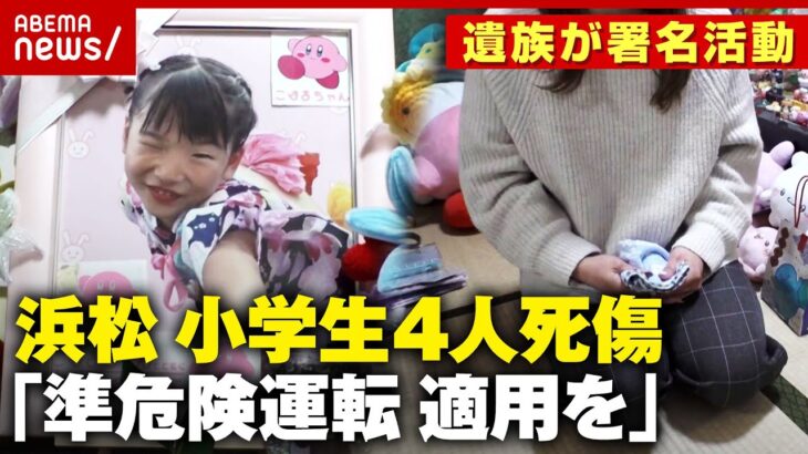【8歳女児死亡】軽トラックが突っ込み小学生4人死傷 運転手の現在は…「準危険運転に変更を」遺族が署名活動【浜松】｜ABEMA的ニュースショー