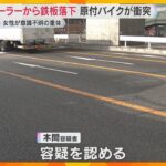 トレーラーの荷台から縦9ⅿ、横2.5ⅿの鉄板が落下　原付バイクが衝突して女性が重体　神戸・東灘区