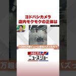 ヨドバシカメラ 店内モクモクの正体は #ABEMA的ニュースショー #Shorts