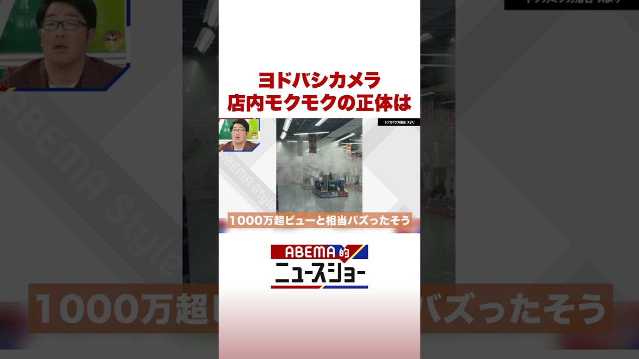 ヨドバシカメラ 店内モクモクの正体は #ABEMA的ニュースショー #Shorts
