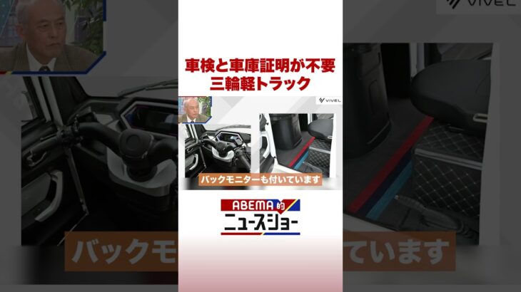 車検と車庫証明が不要 三輪軽トラック #ABEMA的ニュースショー #Shorts