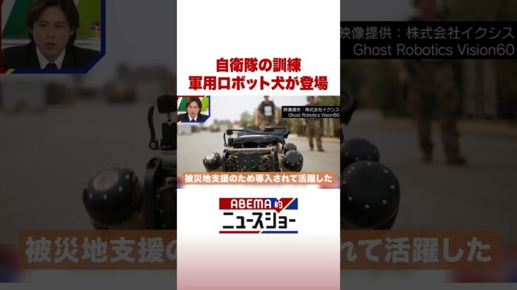 自衛隊の訓練 軍用ロボット犬が登場 #ABEMA的ニュースショー #Shorts