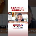 外国人ドライバー 積極採用のワケ #ABEMA的ニュースショー #Shorts