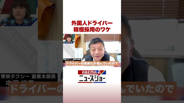 外国人ドライバー 積極採用のワケ #ABEMA的ニュースショー #Shorts