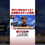 押すと何が出てくる？ 水族館のボタンが話題 #ABEMA的ニュースショー #Shorts