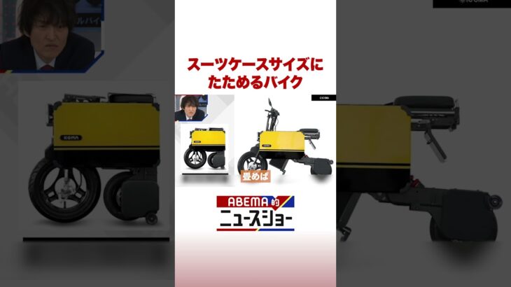 スーツケースサイズにたためるバイク #ABEMA的ニュースショー #Shorts