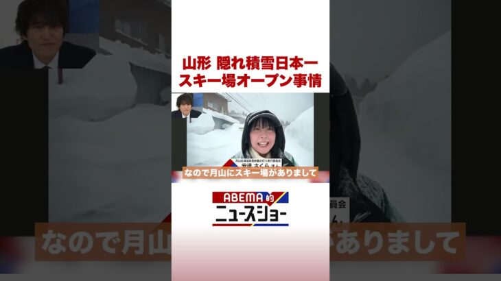 山形 隠れ積雪日本一 スキー場オープン事情 #ABEMA的ニュースショー #Shorts
