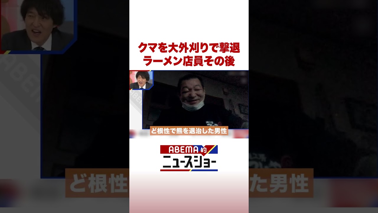 クマを大外刈りで撃退 ラーメン店員その後 #ABEMA的ニュースショー #Shorts