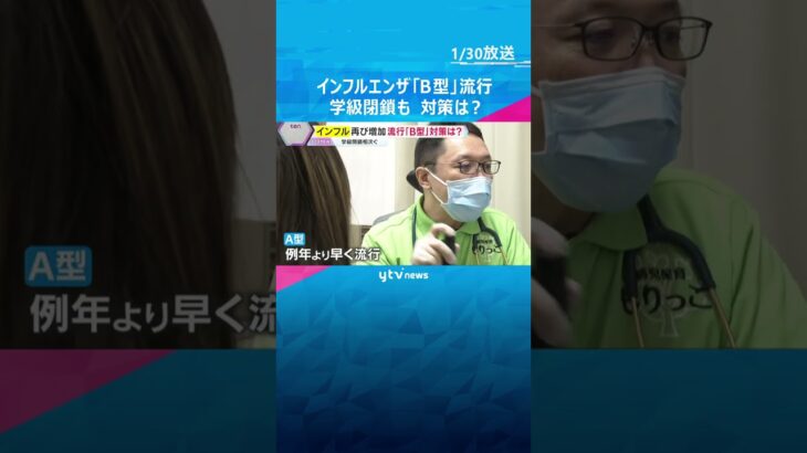 「明らかに増えてきている」インフルエンザ「B型」流行　A型にかかった人も感染の恐れ　学級閉鎖も　#shorts　#読売テレビニュース