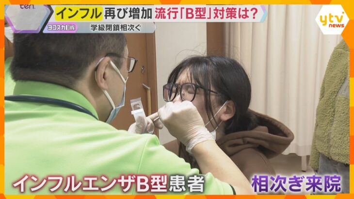 「明らかに増えてきている」インフルエンザ「B型」流行　A型にかかった人も感染の恐れ　学級閉鎖も