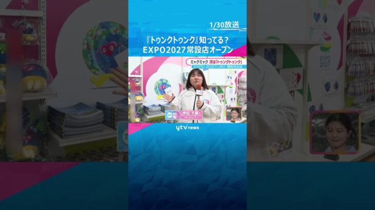 『トゥンクトゥンク』って知ってる？GREEN×EXPO 2027のオフィシャルショップがオープン　#shorts　#読売テレビニュース