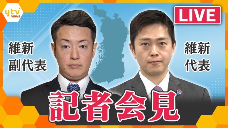 【LIVE】出直しダブル選挙か　維新 吉村洋文代表・横山英幸副代表記者会見　生配信