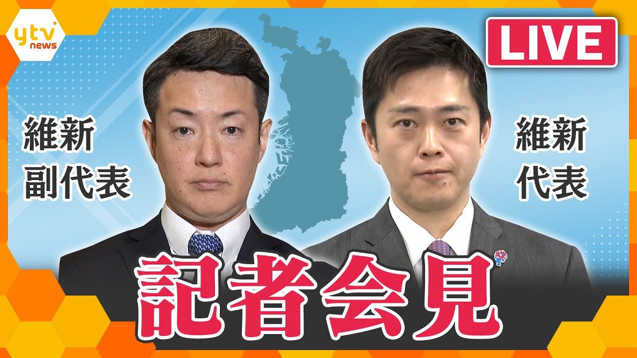 【LIVE】出直しダブル選挙か　維新 吉村洋文代表・横山英幸副代表記者会見　生配信