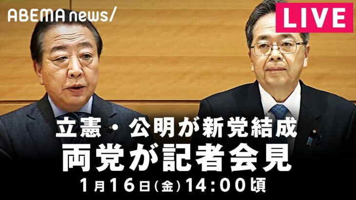 【LIVE】立憲民主党・公明党が新党結成 両党が会見｜1月16日(金) 14:00〜