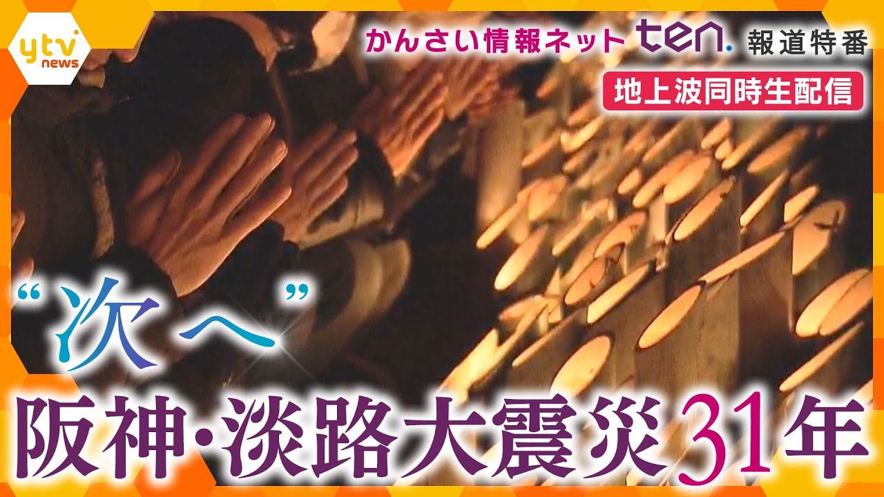 【LIVE】“次へ” 阪神・淡路大震災31年　かんさい情報ネットten.報道特番を地上波同時生配信　ライブ配信