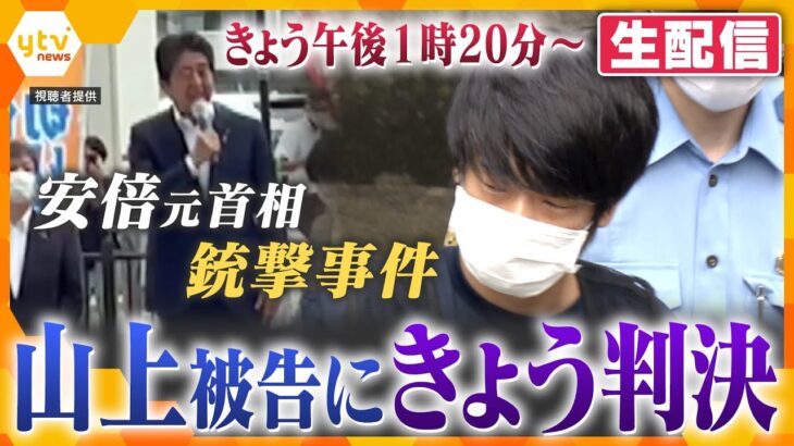 【特別LIVE配信】山上被告に無期懲役の判決　安倍元首相銃撃事件　判決言い渡しの瞬間、座って前を見て静かに聞いていた