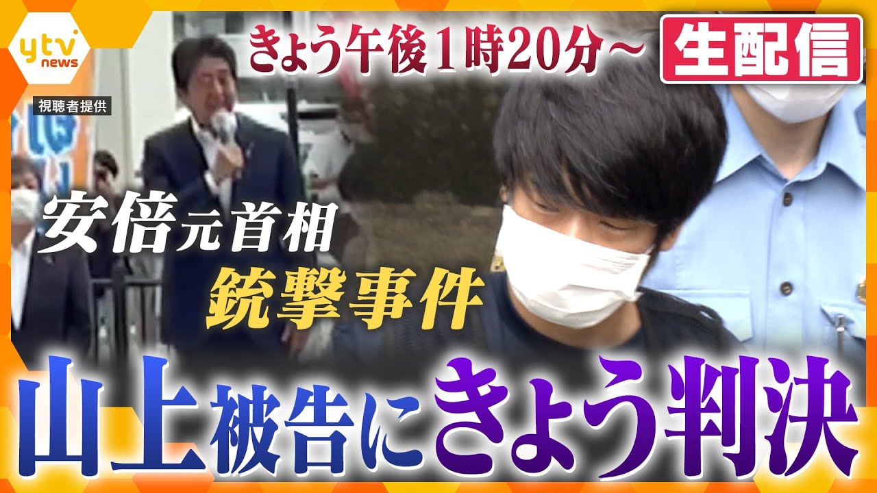 【特別LIVE配信】山上被告に無期懲役の判決　安倍元首相銃撃事件　判決言い渡しの瞬間、座って前を見て静かに聞いていた