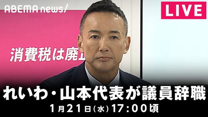 【LIVE】れいわ・山本太郎代表が議員辞職 記者会見｜1月21日(水) 17:00〜