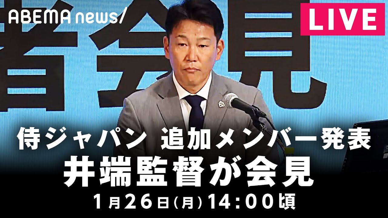 【LIVE】侍ジャパン WBC追加メンバー発表|1月26日(月) 14:00〜