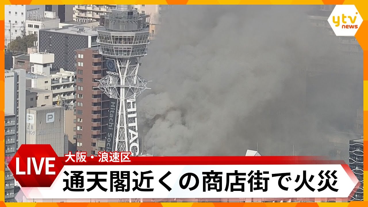 【LIVE】　大阪・通天閣近くの商店街で火事