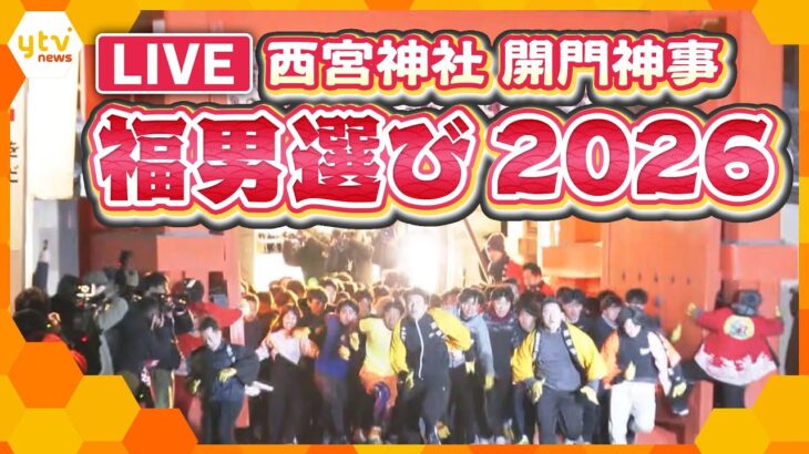 【LIVE】福男選び2026「西宮神社・開門神事」　今年の「福男」は誰だ？？　決定の瞬間を生配信