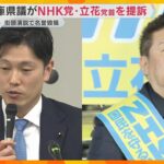 街頭演説の“ウソ発言”で名誉毀損　兵庫県議がNHK党・立花党首を1100万円の損害賠償を求め提訴