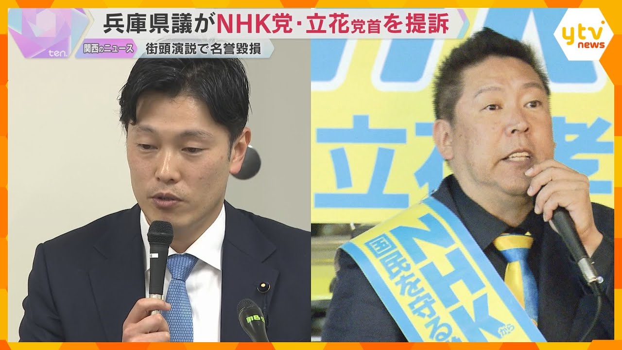 街頭演説の“ウソ発言”で名誉毀損　兵庫県議がNHK党・立花党首を1100万円の損害賠償を求め提訴