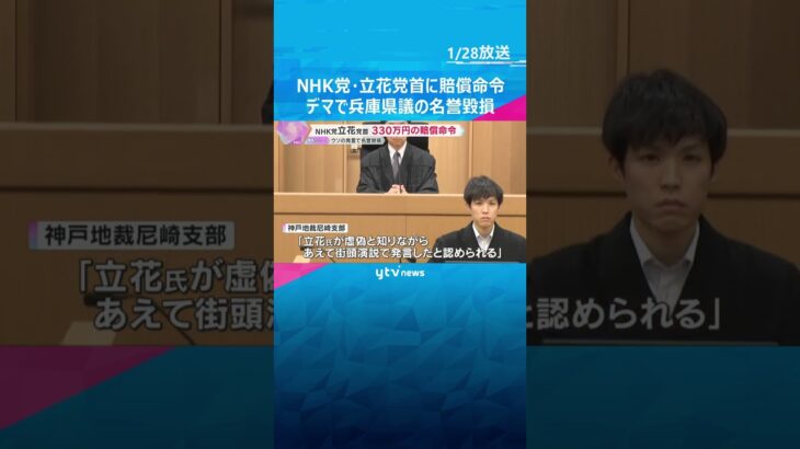 NHK党・立花党首に330万円の賠償命令　街頭演説でのウソ発言で兵庫県議の名誉を毀損　神戸地裁　#shorts　#読売テレビニュース