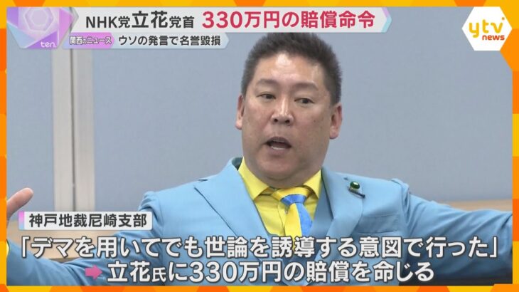 NHK党・立花党首に330万円の賠償命令　街頭演説でのウソ発言で兵庫県議の名誉を毀損　神戸地裁