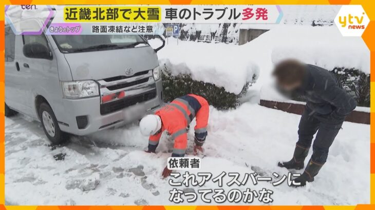 【最長寒波】ドライバーからSOS続々…路面凍結にバッテリー上がり　JAFのロードサービス密着