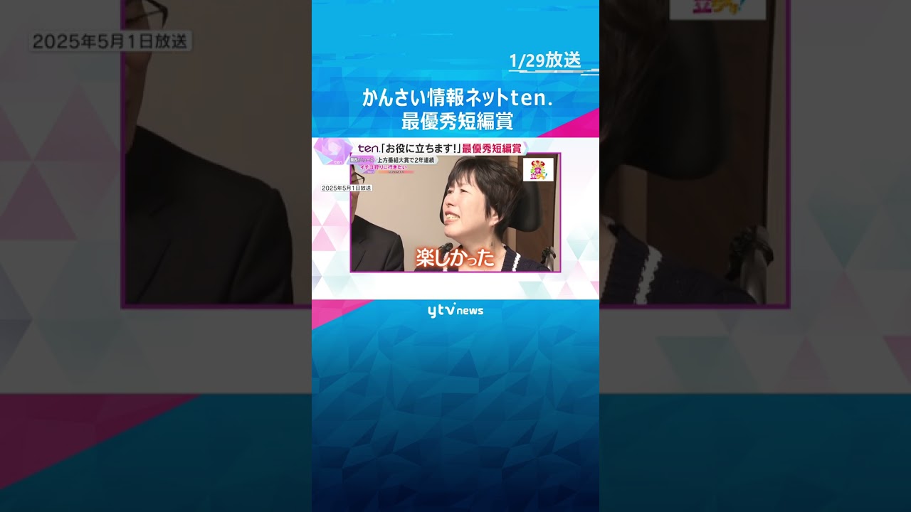 かんさい情報ネットten.「お役に立ちます！」最優秀短編賞　第13回ATP上方番組大賞　#shorts　#読売テレビニュース